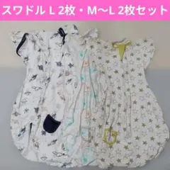 スワドル М L 4枚セット まとめ売り 宇宙 星 青 海 黄色 男の子