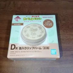 一番コフレ たべっ子どうぶつ D賞 缶入りリップバーム ゆずの香り
