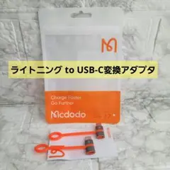 Mcdodo ライトニング Lightning to Type C 変換アダプタ