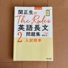 関正生のThe Rules英語長文問題集 : 大学入試 2