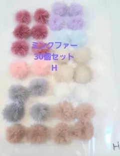 ミンクファー30個セット　Hセット　ハンドメイド・アクセサリー資材　ふわふわ
