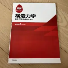 図解レクチャー 構造力学 静定・不静定構造を学ぶ