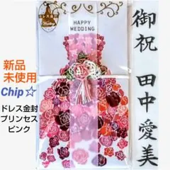 《ドレス金封　プリンセスピンク》御祝儀袋　御祝い袋　のし袋　ご祝儀袋　金封②