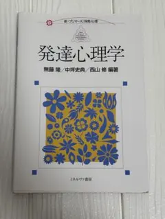 発達心理学 新・プリマーズ