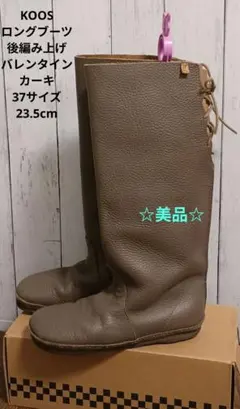 【美品】KOOS 編み上げ ロングブーツ レースアップ 37　グレージュ