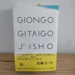 Giongo gitaigo jisho : ぎおんご ぎたいご じしょ : …
