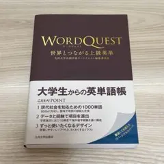 WORDQUEST 世界とつながる上級英単のサムネイル