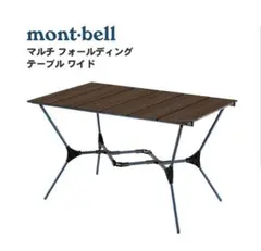 mont-bell マルチフォールディングテーブルワイドのサムネイル
