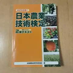 日本農業技術検定 2級テキスト