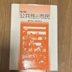第3版 公共性と市民