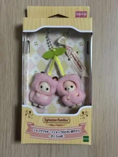 シルバニアキーチェーン ショコラウサギ＆フェネックの小さい赤ちゃん さくらんぼ