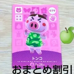 あつまれどうぶつの森amiiboカード079【トンコ】ブタ元気あつ森どう森２