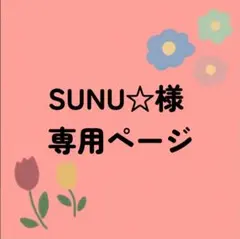 SUNU☆様専用ページ