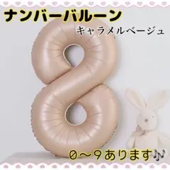 M01_ ナンバーバルーン キャラメル ベージュ 8 風船 お誕生日 飾付け