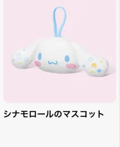 マクドナルド シナモロール・シナモン マスコットのサムネイル