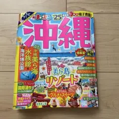 沖縄　ガイドブック　まっぷる