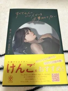 すべての人に必要なんてない キム・ユウン著