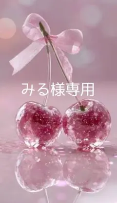 みる様 リクエスト 3点 まとめ商品