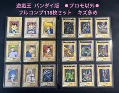 遊戯王 バンダイ版★プロモ以外のフルコンプ118枚セット★キズ多め 遊戯王 バンダイ版☆プロモ以外のフルコンプ118枚セット☆キズ多め
