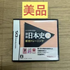 【美品】 任天堂DSソフト 山川出版社監修 詳説　日本史B 総合トレーニング