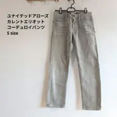 コーデュロイパンツ カレントエリオット ユナイテッドアローズ
