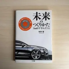 未来のつくりかた Audiで学んだこと