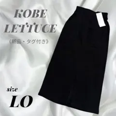 新品✨タグ付きKOBE LETTUCE ブラックタイトスカート LOゆったりのサムネイル