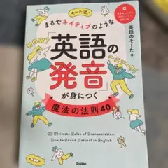 そーた式!まるでネイティブのような「英語の発音」が身につく魔法の法則40
