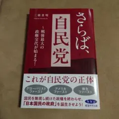 さらば、自民党 三橋貴明著