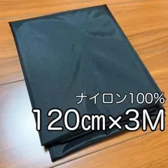 ナイロン生地　黒色　無地　3M