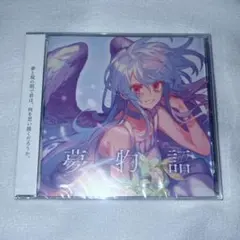 ぐちり CD 夢物語 - メルカリ