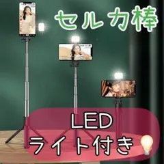 セルカ棒 自撮り棒 ライト スマホ三脚 ワイヤレス 撮影用 軽量 TikTok