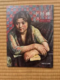 2026年最新】中村_彝の人気アイテム - メルカリ