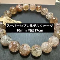 スーパーセブンルチルクォーツ 10mm 天然石ブレスレット