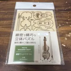 木製バイオリン型立体パズル No.4303