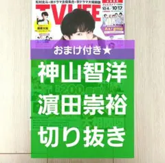 【濵田崇裕 神山智洋 切り抜き】TVLIFE 2025年 10/17号★おまけ付