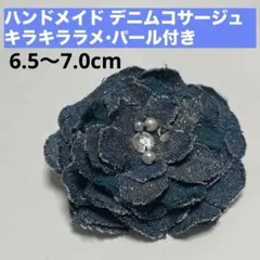 ハンドメイドデニムコサージュ直径6.5〜7.0cmピン•クリップ付 ラメ&パール