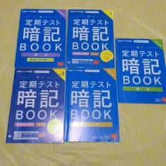 中1 定期テスト 暗記 BOOK 5冊セット