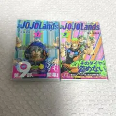 ジョジョの奇妙な冒険 9部 ザ・ジョジョランズ 1〜2巻