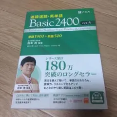 速読速聴・英単語 Basic2400 ver.4 Z会 英語学習 最新版のサムネイル