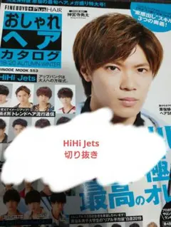 【HiHi Jets】おしゃれヘアカタログ 19-20 切り抜き