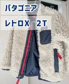 【USED品】パタゴニア レトロX 2T ネイビー　90cm