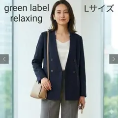 グリーンレーベルリラクシング リオペル ノーカラー ダブルジャケット 紺 L