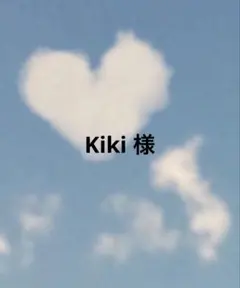 Kiki様　専用