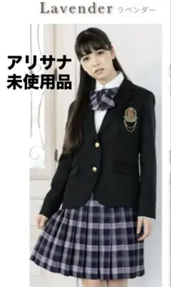 未使用　アリサナ　スーツセット　アクセサリー付き　卒業式　ラベンダー