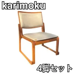 2026年最新】ダイニングチェア 4脚 カリモクの人気アイテム - メルカリ