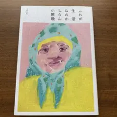 これが生活なのかしらん