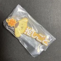 推しと一緒に付けるラバー　サンリオポムポムプリン