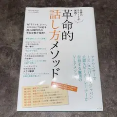 世界のエリートが実践! 革命的話し方メソッド