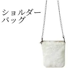 ★美品 ヴィンテージ 白 ファーショルダーバッグ